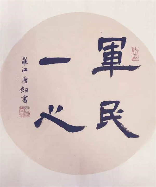 11、标题：军民一心（隶书） 作者：唐剑.jpg