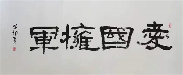 1、标题：爱国拥军（隶书）作者：周荣.jpg